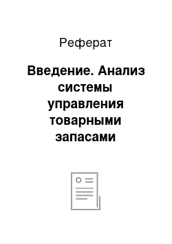 Реферат: Введение. Анализ системы управления товарными запасами организации