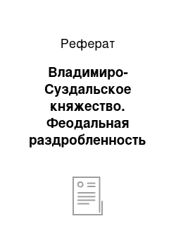 Реферат: Владимиро-Суздальское княжество. Феодальная раздробленность на Руси