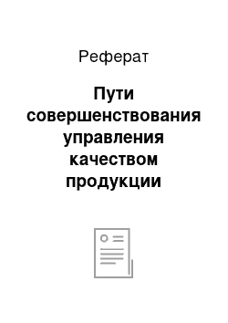 Реферат: Пути совершенствования управления качеством продукции