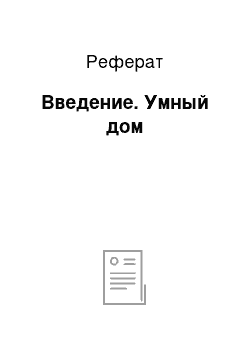 Реферат: Введение. Умный дом