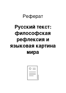 Реферат: Русский текст: философская рефлексия и языковая картина мира