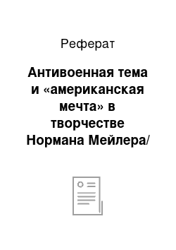 Реферат: Антивоенная тема и «американская мечта» в творчестве Нормана Мейлера/ Уильяма Стайрона