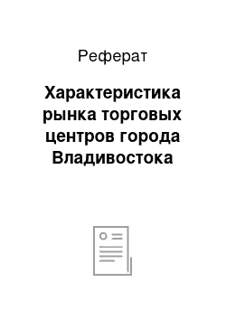 Реферат: Характеристика рынка торговых центров города Владивостока