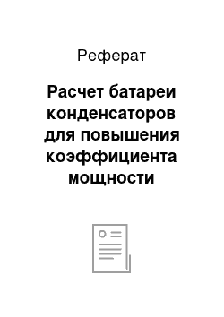 Реферат: Расчет батареи конденсаторов для повышения коэффициента мощности