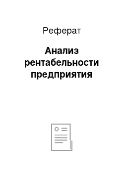 Реферат: Анализ рентабельности предприятия