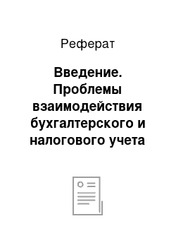 Реферат: Введение. Проблемы взаимодействия бухгалтерского и налогового учета