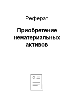 Реферат: Приобретение нематериальных активов