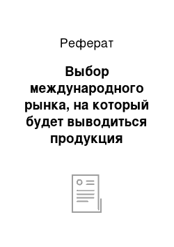 Реферат: Выбор международного рынка, на который будет выводиться продукция компании Сандора