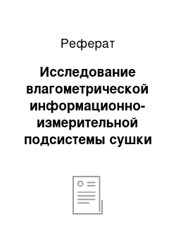 Реферат: Исследование влагометрической информационно-измерительной подсистемы сушки зерна в потоке