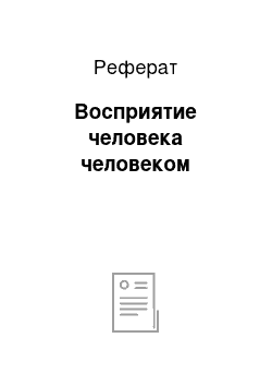 Реферат: Восприятие человека человеком