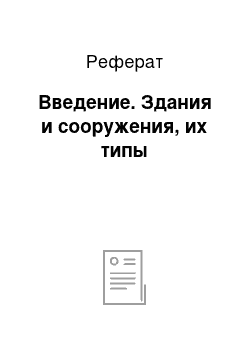 Реферат: Введение. Здания и сооружения, их типы