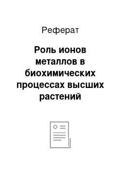 Реферат: Роль ионов металлов в биохимических процессах высших растений