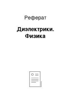 Реферат: Диэлектрики. Физика