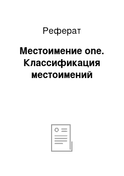 Реферат: Местоимение one. Классификация местоимений