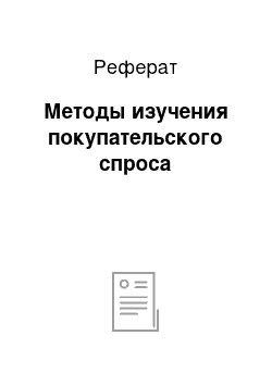 Реферат: Методы изучения покупательского спроса