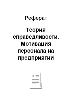 Реферат: Теория справедливости. Мотивация персонала на предприятии