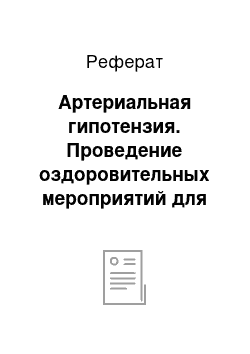 Реферат: Артериальная гипотензия. Проведение оздоровительных мероприятий для беременных с сердечно-сосудистыми заболеваниями и роль медсестры в них