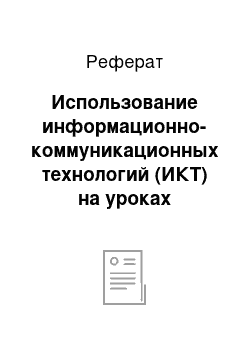 Реферат: Использование информационно-коммуникационных технологий (ИКТ) на уроках русского языка и литературы