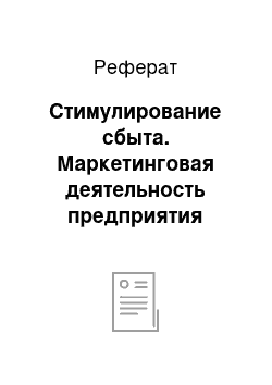 Реферат: Стимулирование сбыта. Маркетинговая деятельность предприятия