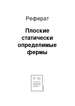 Реферат: Плоские статически определимые фермы