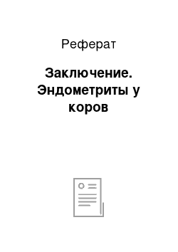 Реферат: Заключение. Эндометриты у коров