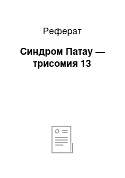 Реферат: Синдром Патау — трисомия 13