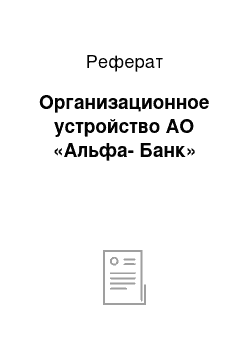 Реферат: Организационное устройство АО «Альфа-Банк»