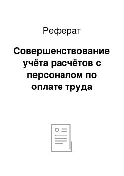 Реферат: Совершенствование учёта расчётов с персоналом по оплате труда