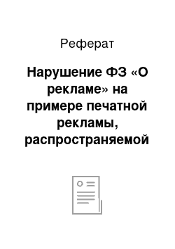 Реферат: Нарушение ФЗ «О рекламе» на примере печатной рекламы, распространяемой по городу Иркутску