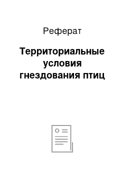 Реферат: Территориальные условия гнездования птиц