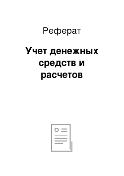 Реферат: Учет денежных средств и расчетов