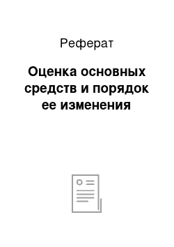 Реферат: Оценка основных средств и порядок ее изменения