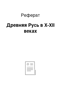 Реферат: Древняя Русь в X-XII веках