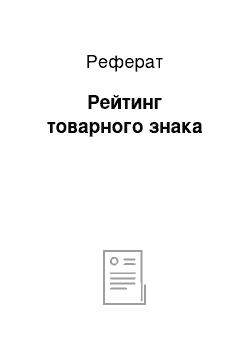 Реферат: Рейтинг товарного знака