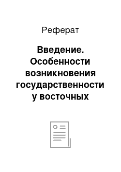 Реферат: Введение. Особенности возникновения государственности у восточных славян. Нормандская теория и её критика в исторической литературе