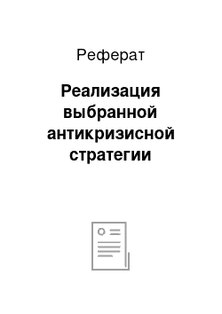 Реферат: Реализация выбранной антикризисной стратегии