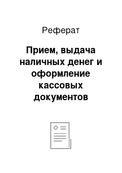 Реферат: Прием, выдача наличных денег и оформление кассовых документов