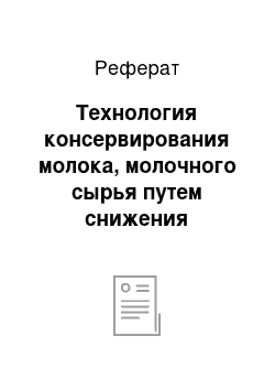 Реферат: Технология консервирования молока, молочного сырья путем снижения активности (доступности) воды сгущением