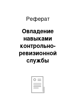 Реферат: Овладение навыками контрольно-ревизионной службы