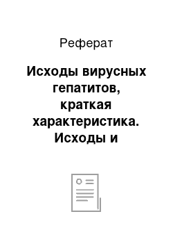 Реферат: Исходы вирусных гепатитов, краткая характеристика. Исходы и последствия