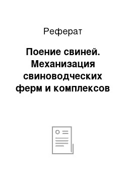 Реферат: Поение свиней. Механизация свиноводческих ферм и комплексов