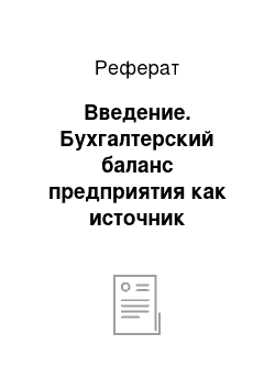 Реферат: Введение. Бухгалтерский баланс предприятия как источник экономической информации