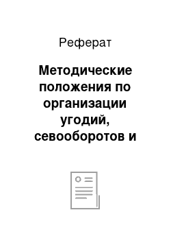 Реферат: Методические положения по организации угодий, севооборотов и устройству территории севооборотов в условиях Московской области (обзор литературы)