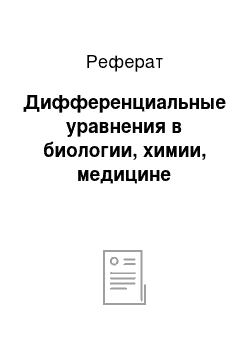 Реферат: Дифференциальные уравнения в биологии, химии, медицине