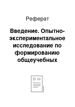 Реферат: Введение. Опытно-экспериментальное исследование по формированию общеучебных познавательных УУД у младших школьников на уроках математики