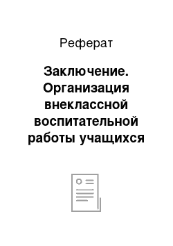 Реферат: Заключение. Организация внеклассной воспитательной работы учащихся