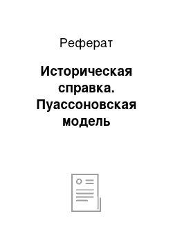 Реферат: Историческая справка. Пуассоновская модель