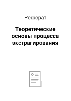 Реферат: Теоретические основы процесса экстрагирования