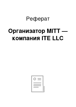 Реферат: Организатор MITT — компания ITE LLC