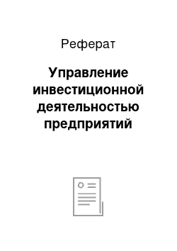 Реферат: Управление инвестиционной деятельностью предприятий